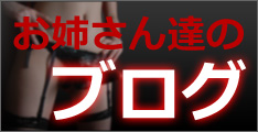 お姉さんのブログ