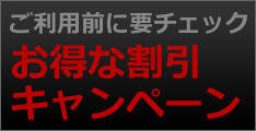 お得な割引＆キャンペーン