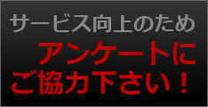 アンケート