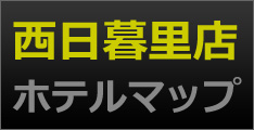西日暮里ホテルマップ