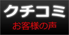 お客様の声・クチコミ