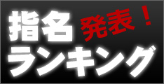 指名ランキング