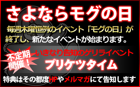 モグの日は終了いたします。