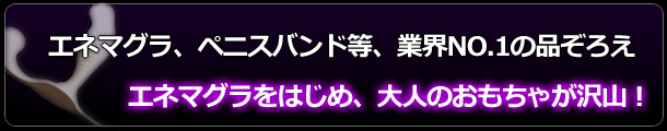 西日暮里 前立腺マッサージ専門 もぐらのM性感 大人のおもちゃはこちら