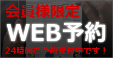 WEB予約フォームへ