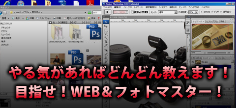 どんどん教えちゃいます!目指せウェブ&フォトマスター!