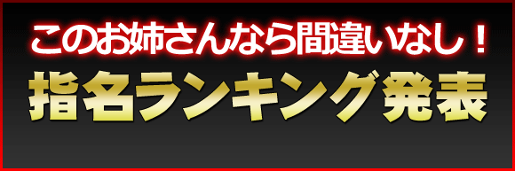 指名ランキング