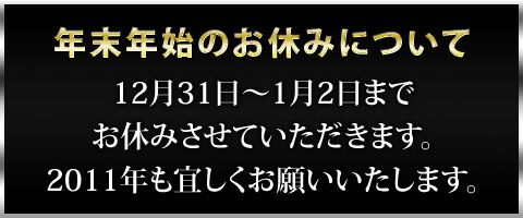 年末年始の営業について